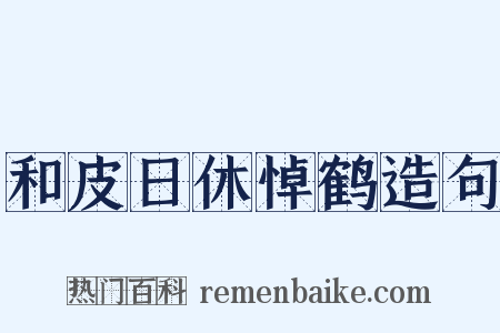 和皮日休悼鹤造句是什么意思的图片
